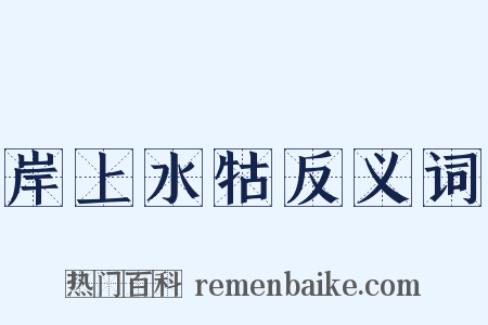 岸上水牯反义词是什么意思的图片